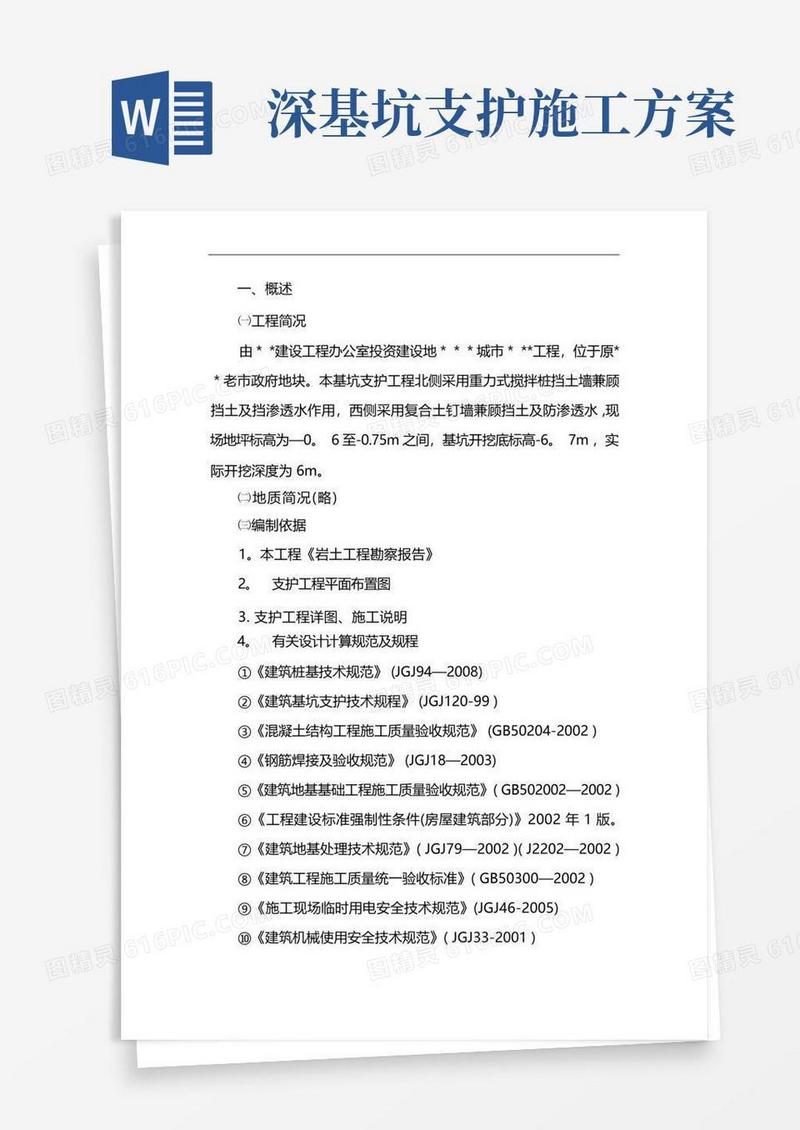 深基坑支护方案(整理)