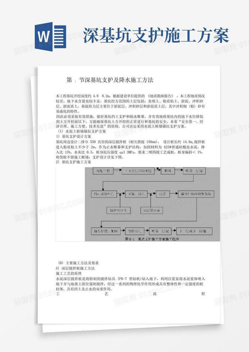 深基坑支护及降水施工方案