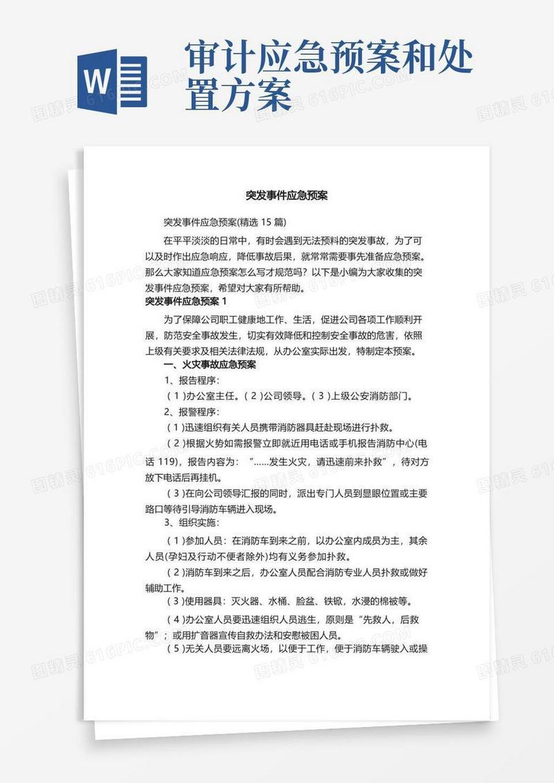 突发事件应急预案（精选15篇）