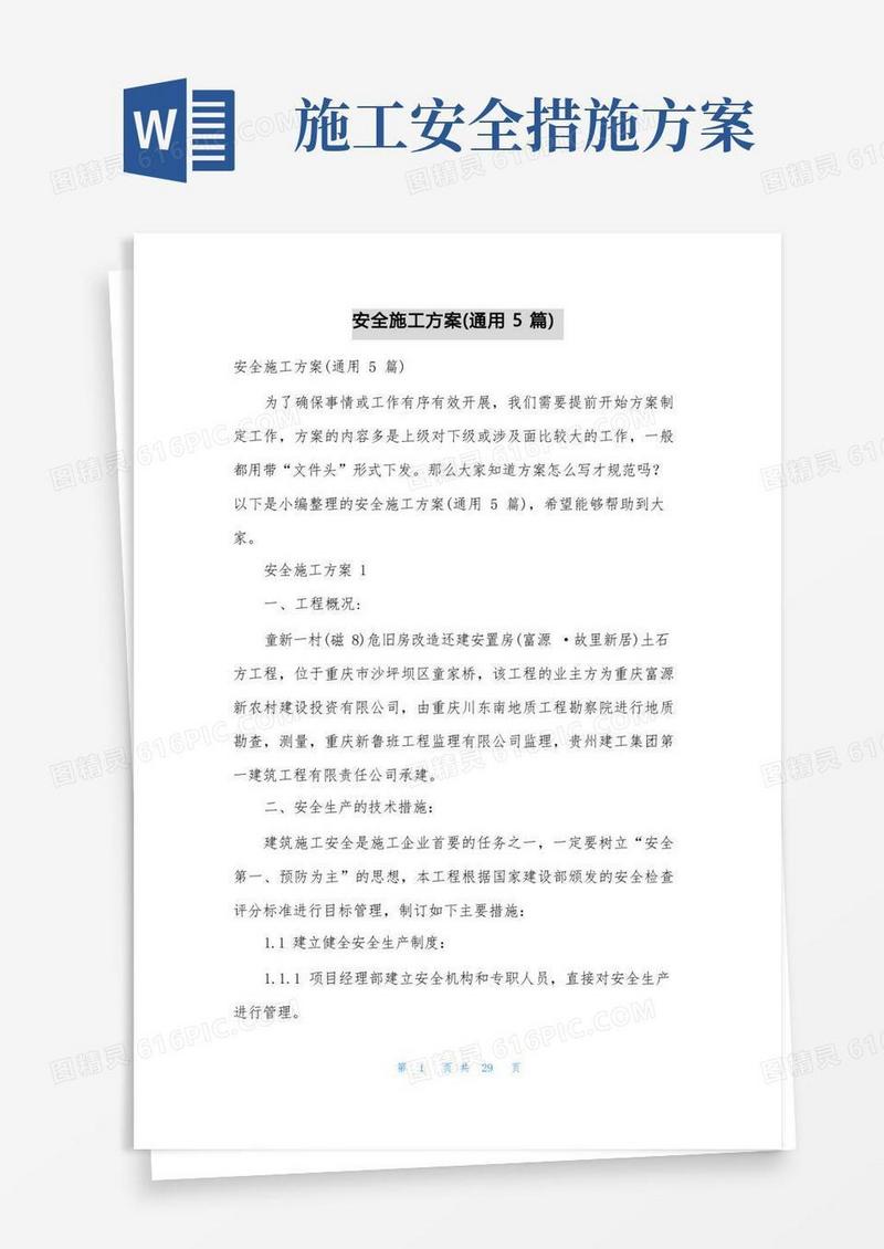 安全施工方案(通用5篇)
