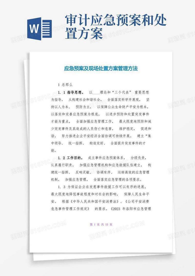 应急预案及现场处置方案管理办法