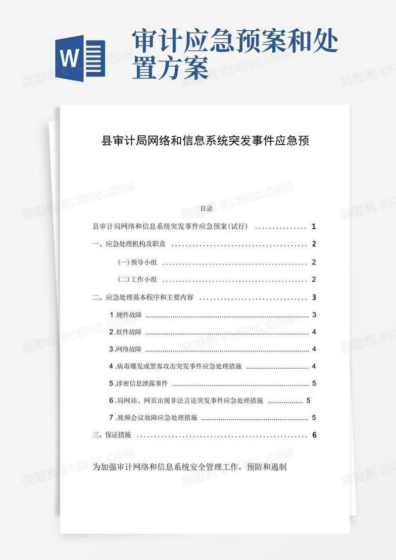 县审计局网络和信息系统突发事件应急预案
