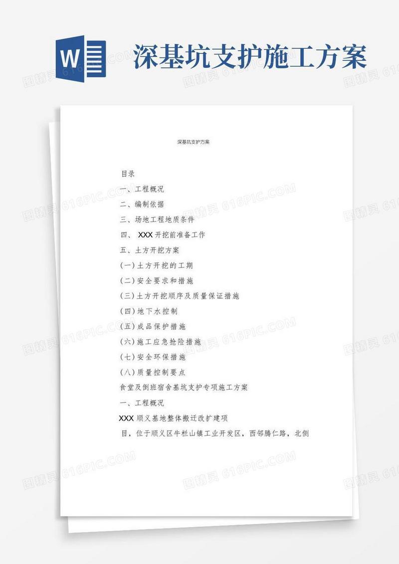 深基坑支护方案