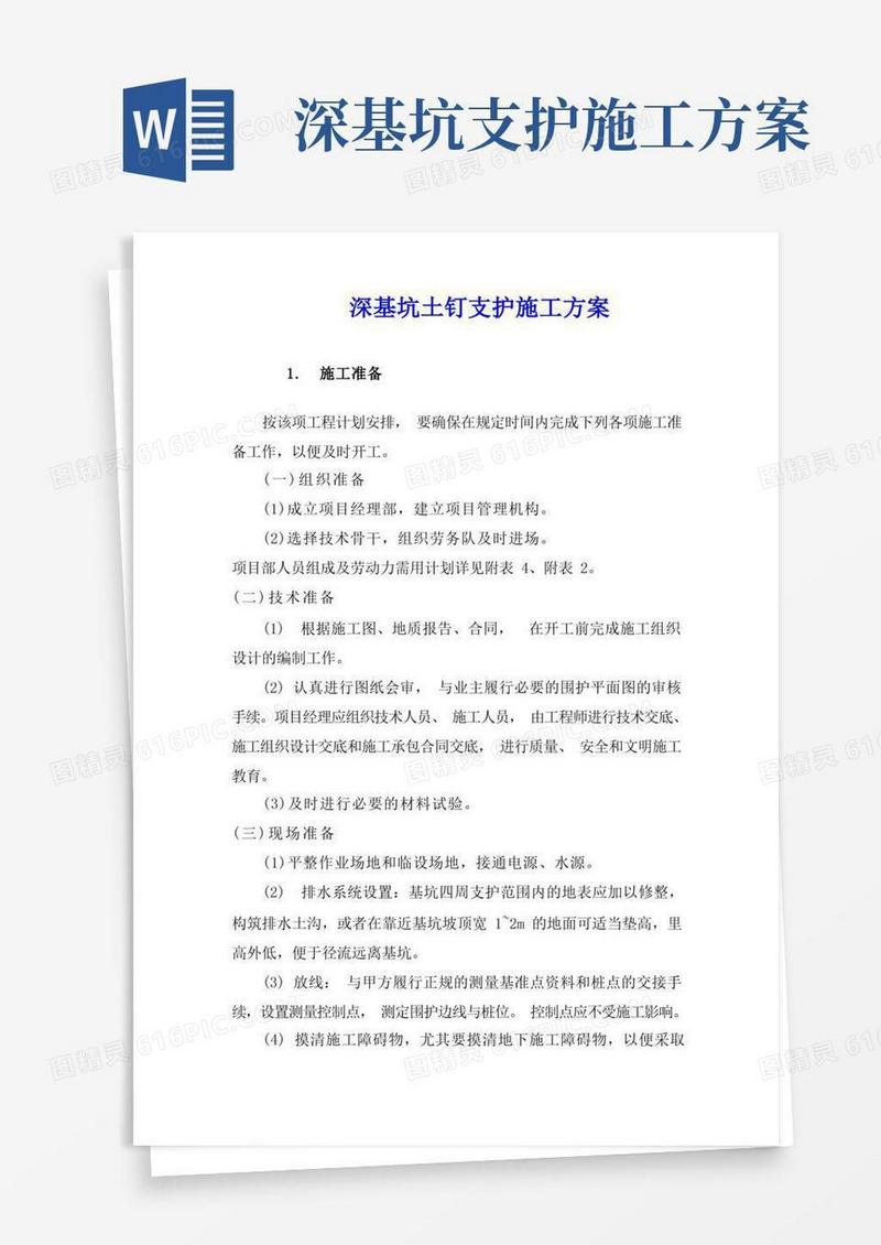 深基坑土钉支护施工方案