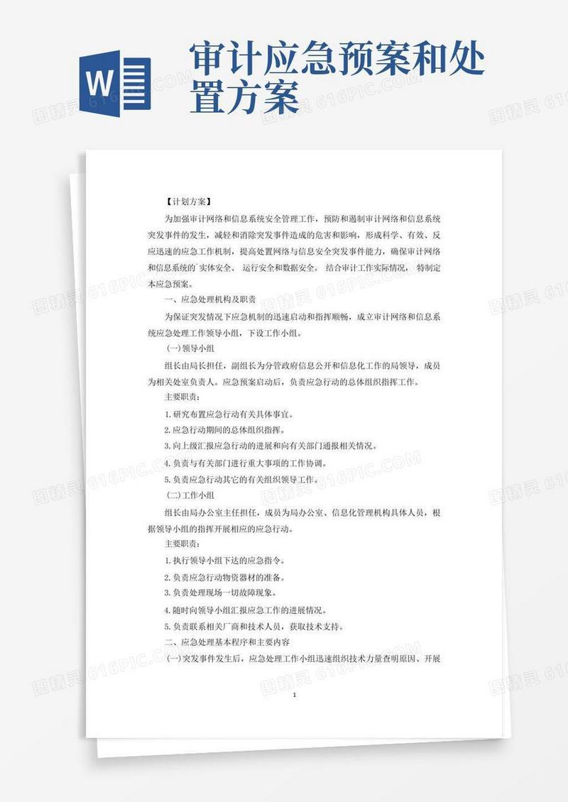 网络和信息系统突发事件应急预案