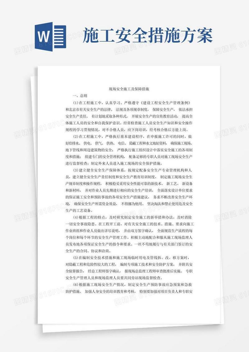 现场安全施工及保障措施