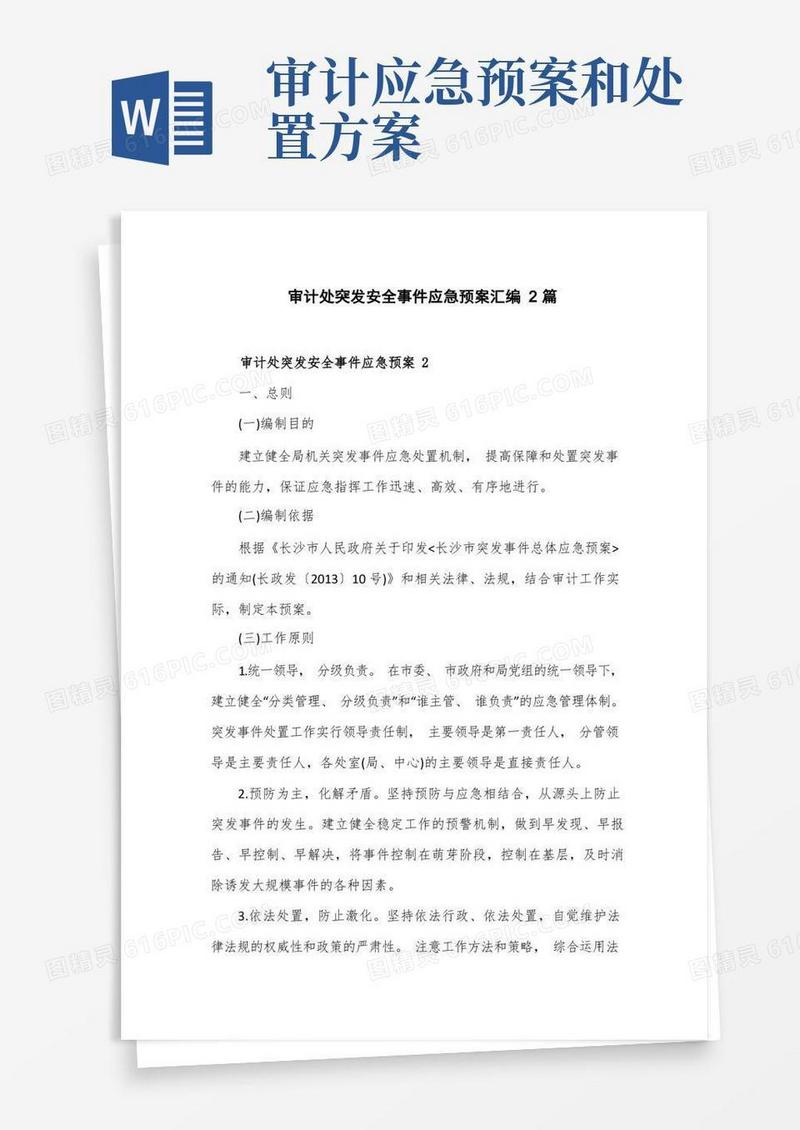 审计处突发安全事件应急预案汇编2篇