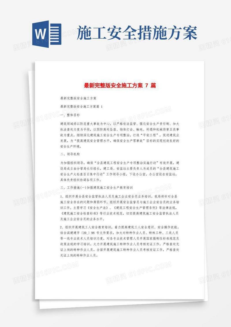 最新完整版安全施工方案7篇