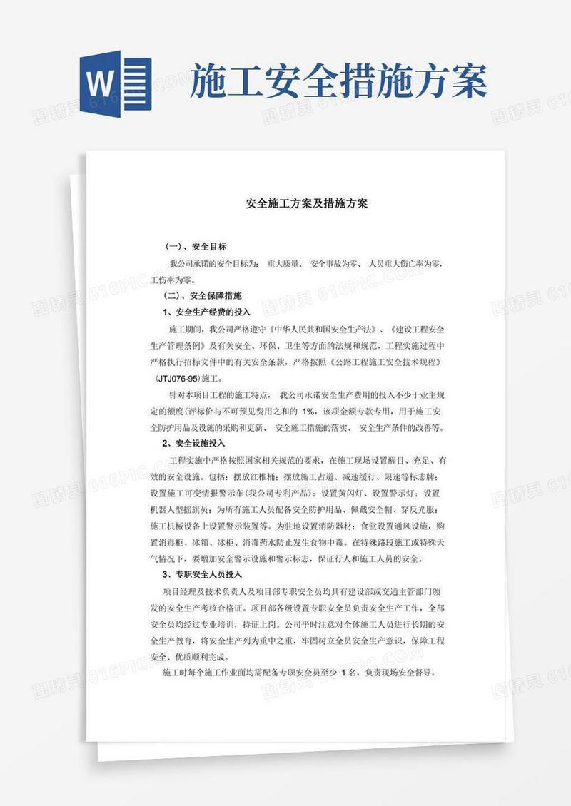 安全施工方案及措施方案
