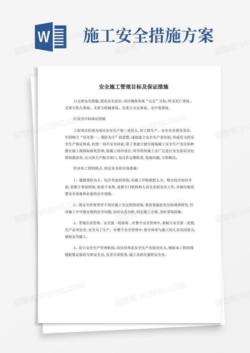 安全文明施工保证措施及方案