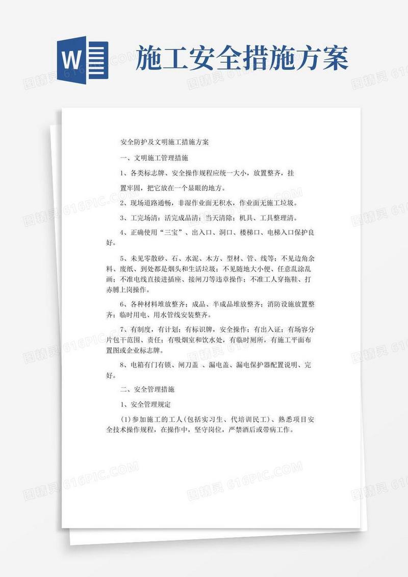 安全防护文明施工措施方案