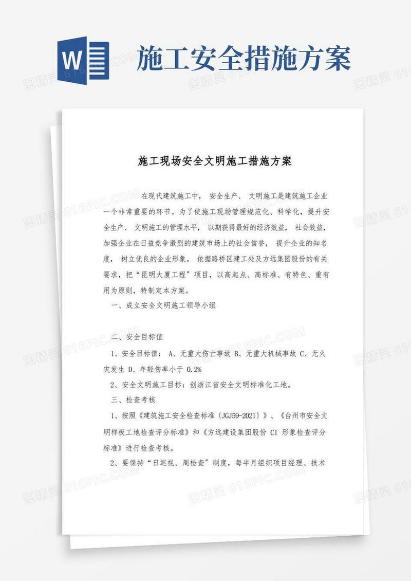 施工现场安全文明施工措施方案