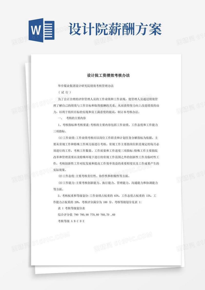 设计院工资绩效考核办法