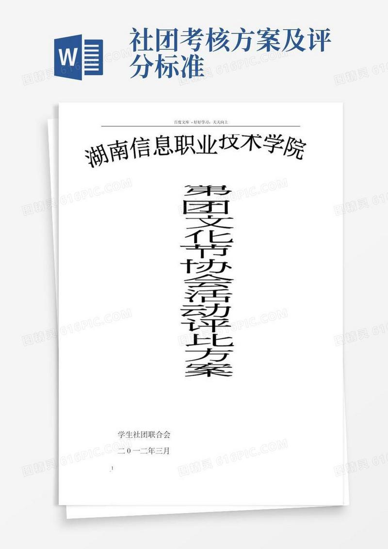 第七届学生社团文化节协会活动考核方案
