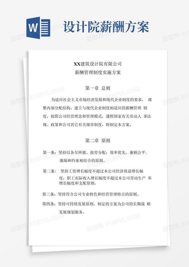 建筑设计院有限公司薪酬方案