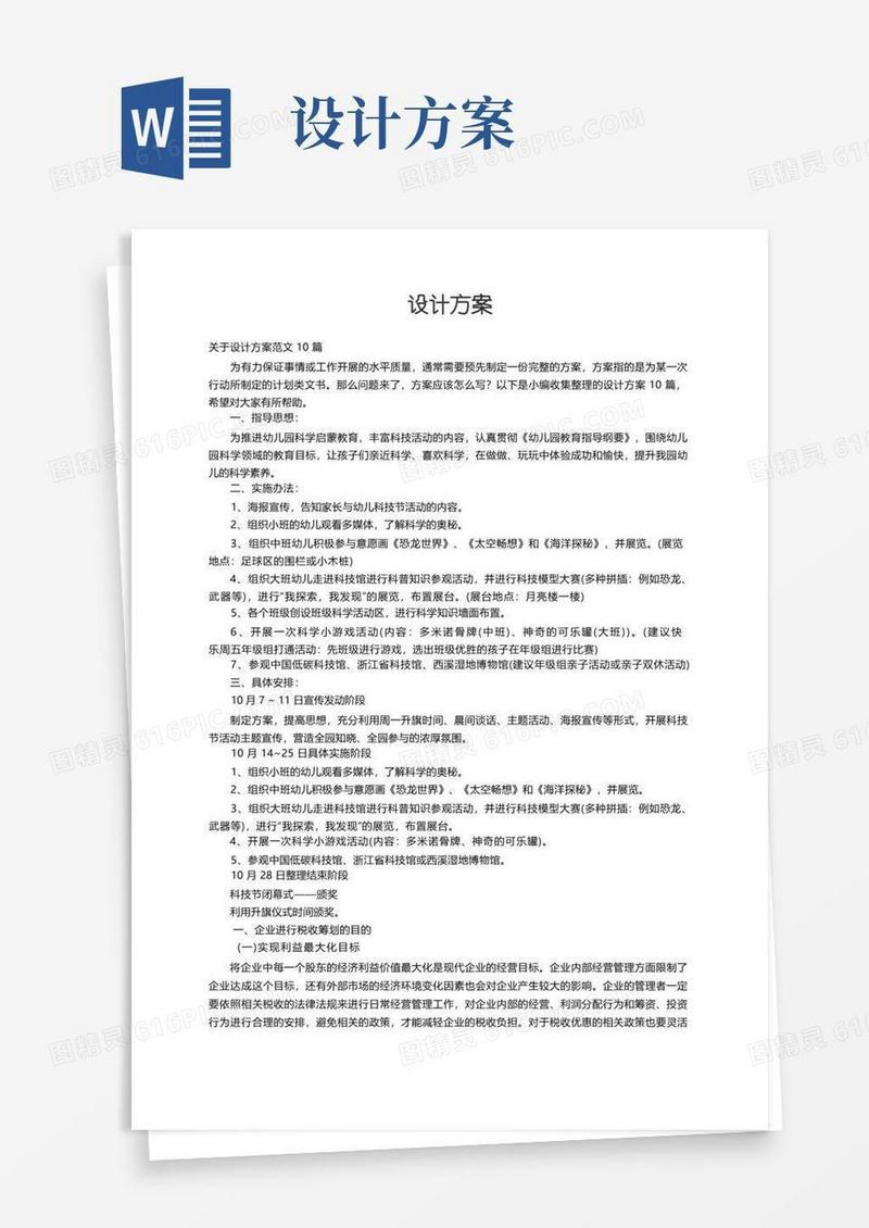 关于设计方案范文10篇
