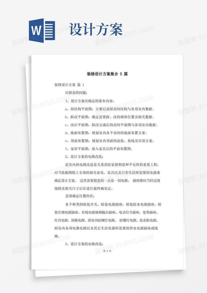 装修设计方案集合5篇