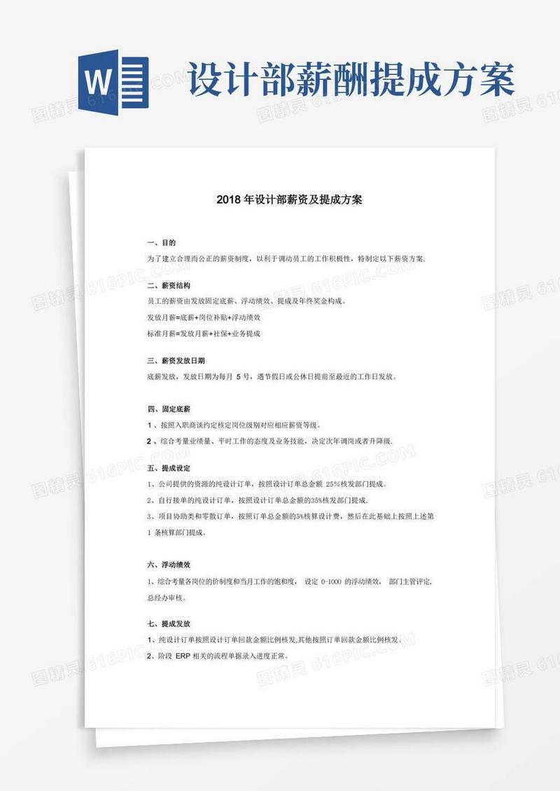 2018年设计部薪资及提成方案