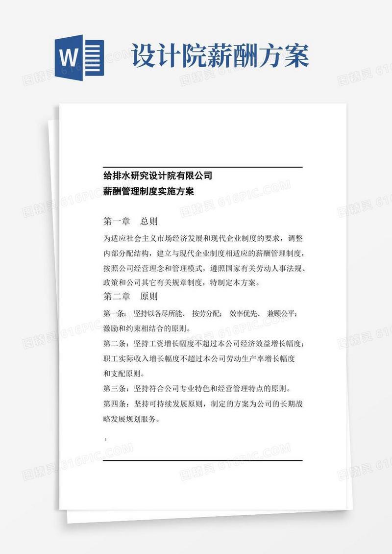 研究设计院薪酬管理制度实施方案
