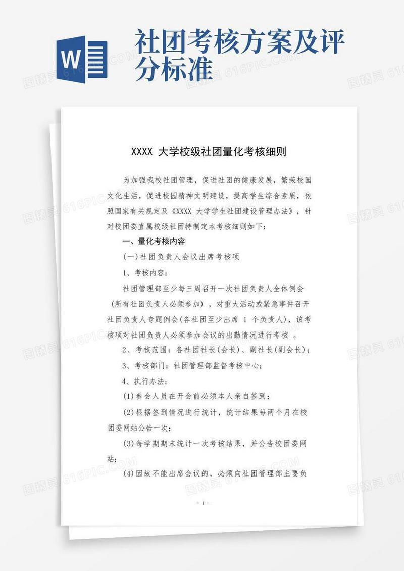 大学校级社团量化考核细则