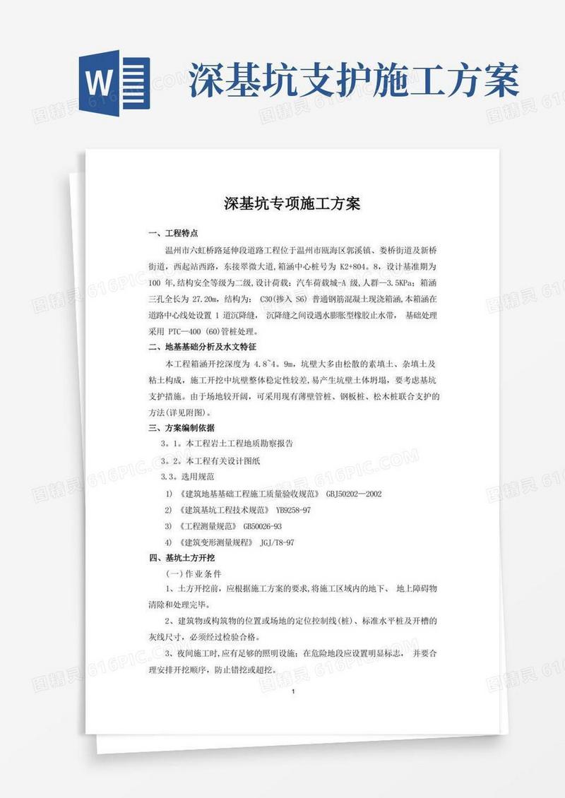 深基坑专项施工方案(深基坑开挖支护)