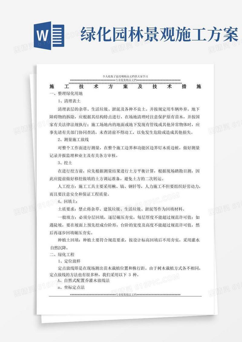 园林绿化施工技术方案及技术措施