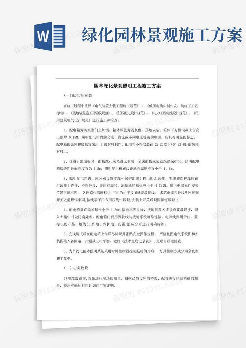 园林绿化景观照明工程施工方案