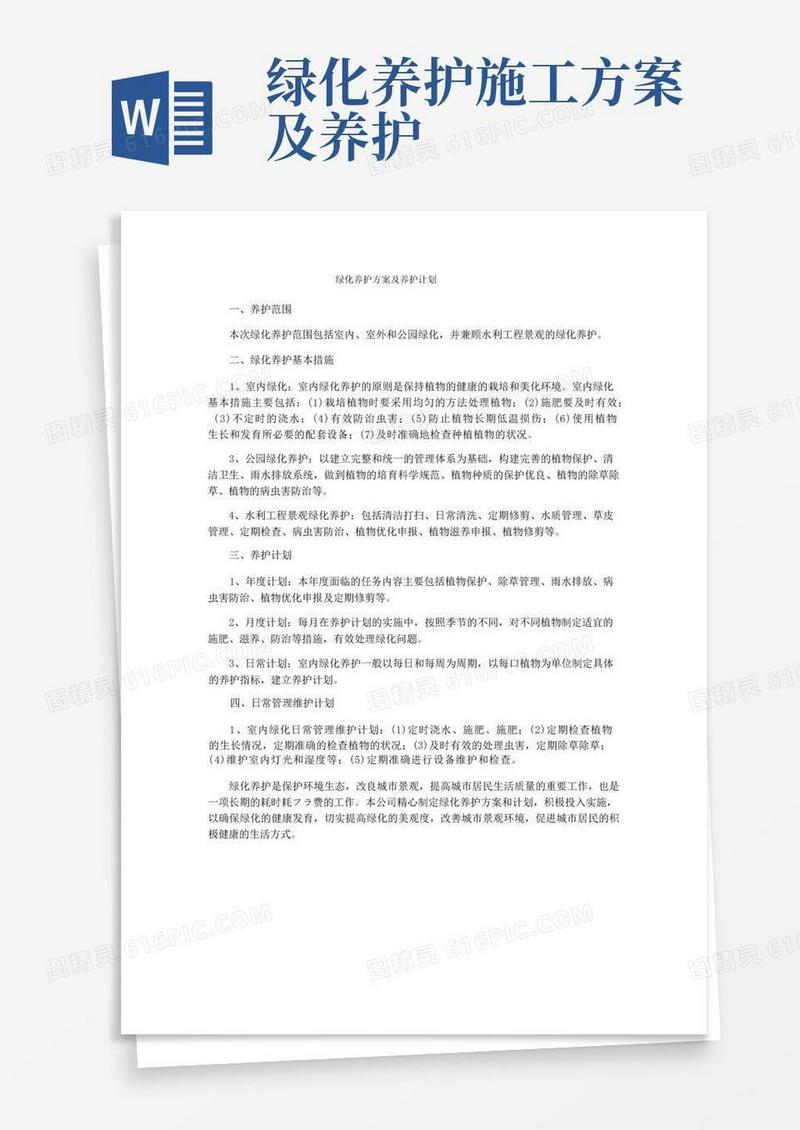绿化养护方案及养护计划