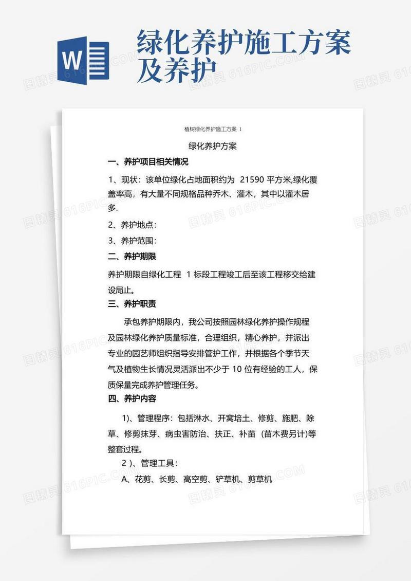 植树绿化养护施工方案1【精选文档】