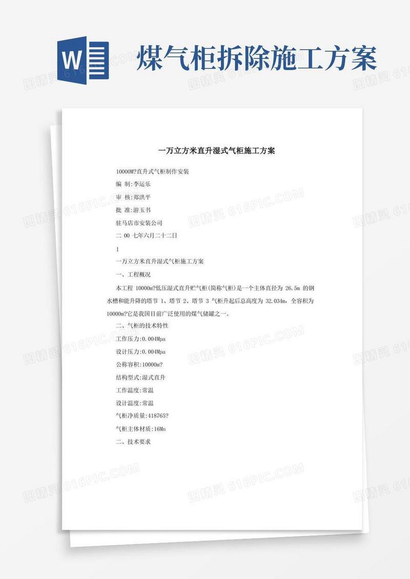 一万立方米直升湿式气柜施工方案