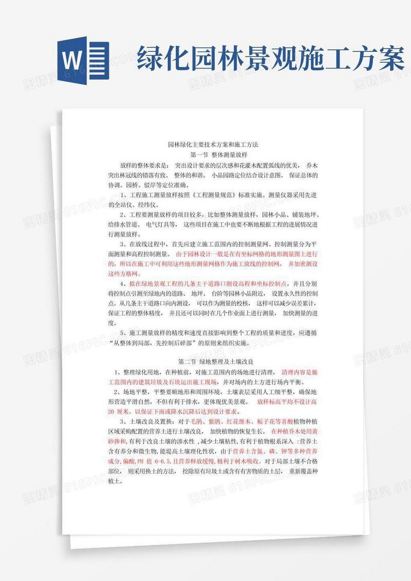 园林绿化主要技术方案和施工方法