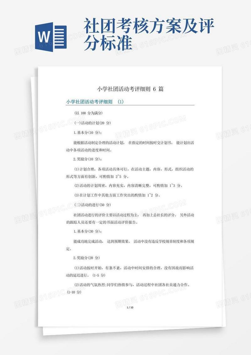 小学社团活动考评细则6篇