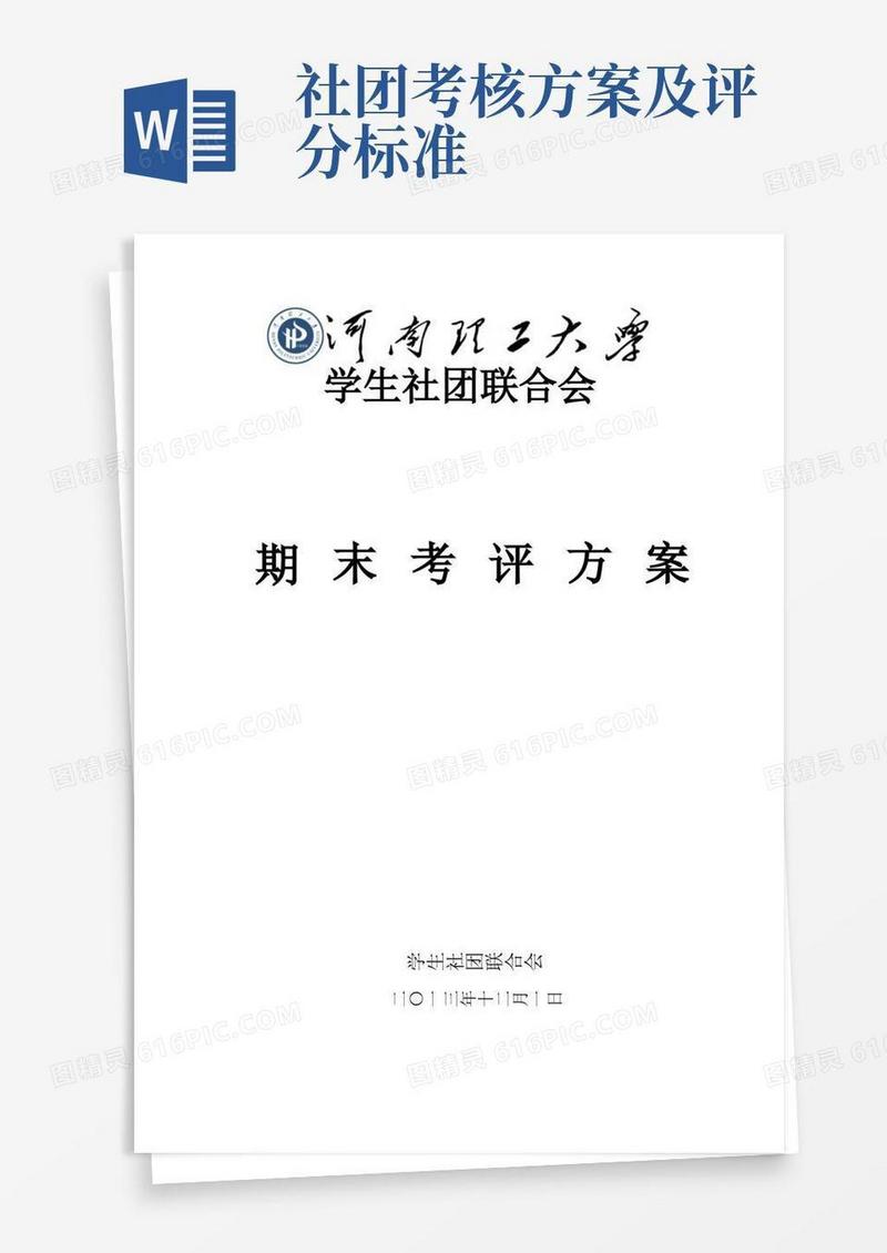 社团期末考评方案