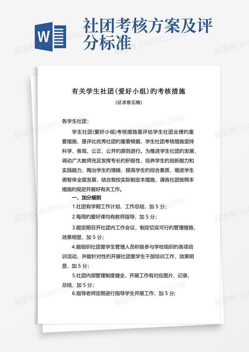 学校社团考核方案