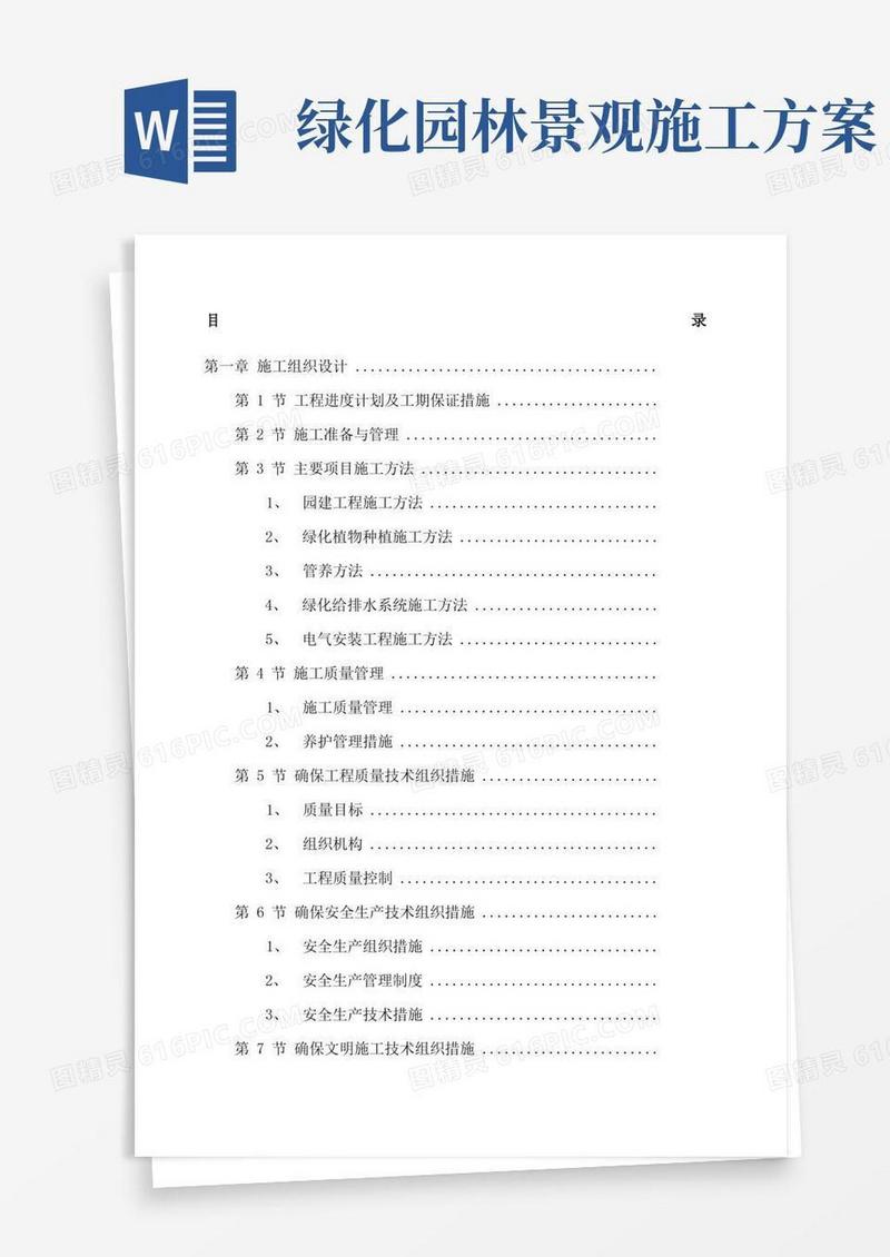小区景观绿化工程施工组织设计方案