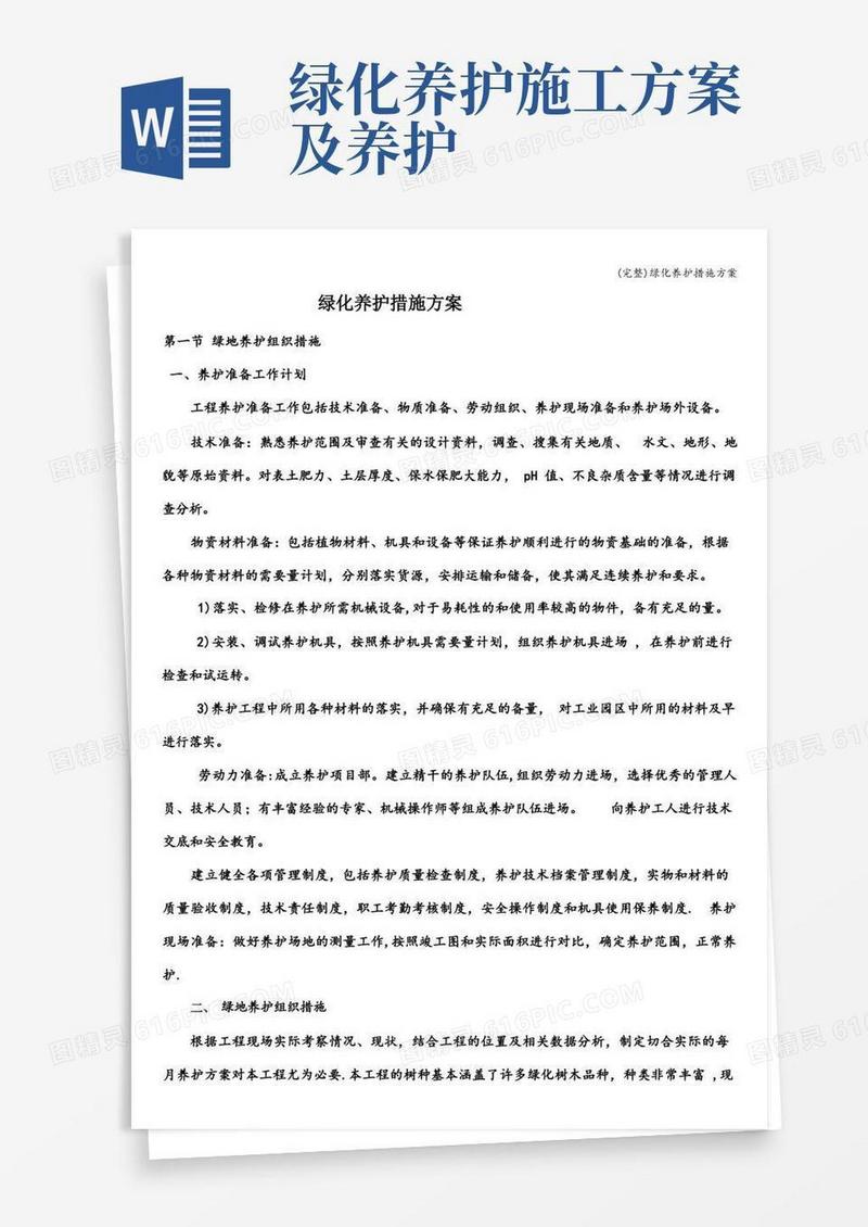 (完整)绿化养护措施方案