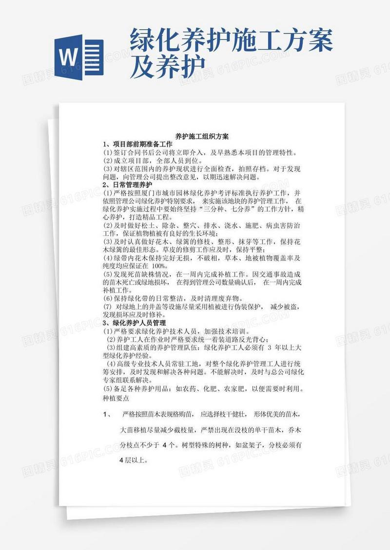 绿化工程养护施工组织方案(完整版)