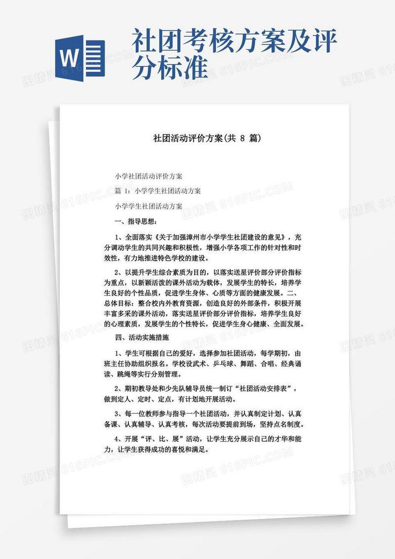 社团活动评价方案(共8篇)