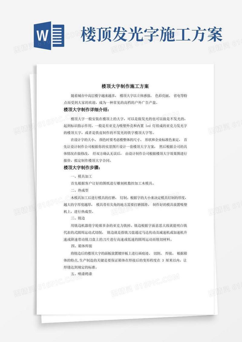 楼顶大字制作施工方案