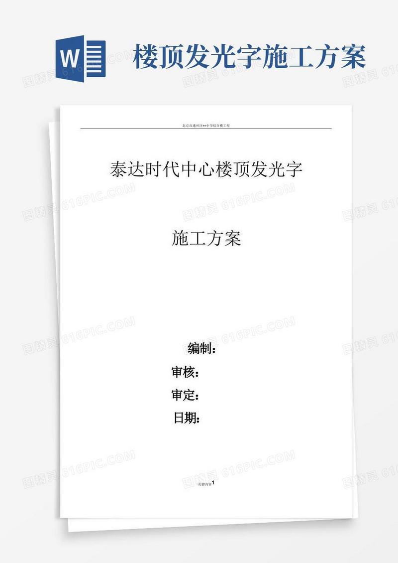 泰达时代中心楼顶发光字施工方案