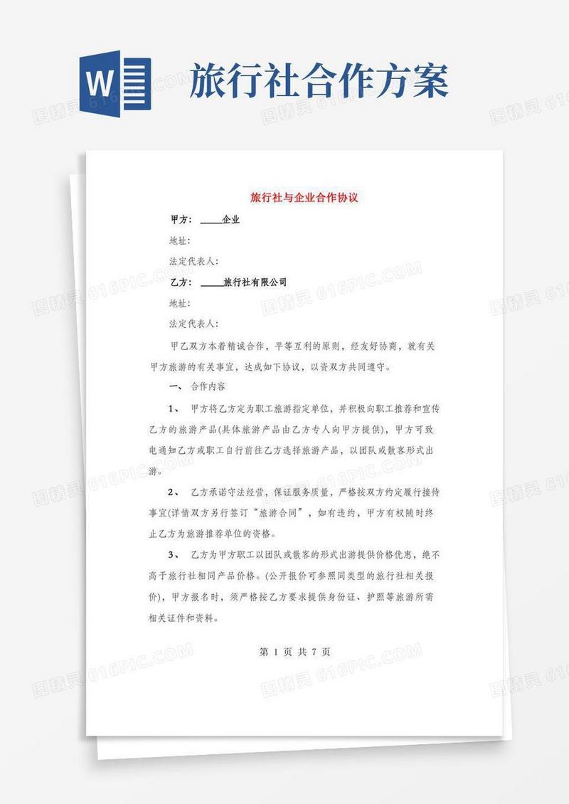 旅行社与企业合作协议(3篇)