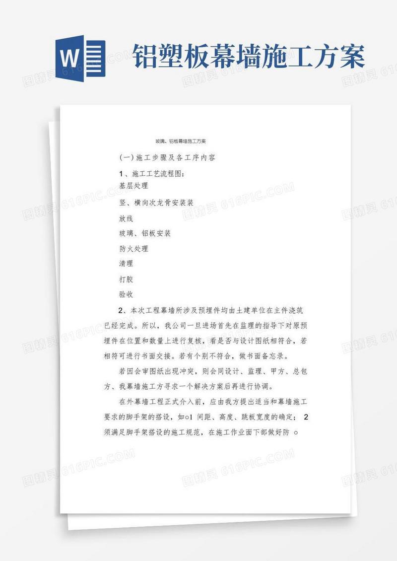 玻璃、铝板幕墙施工方案