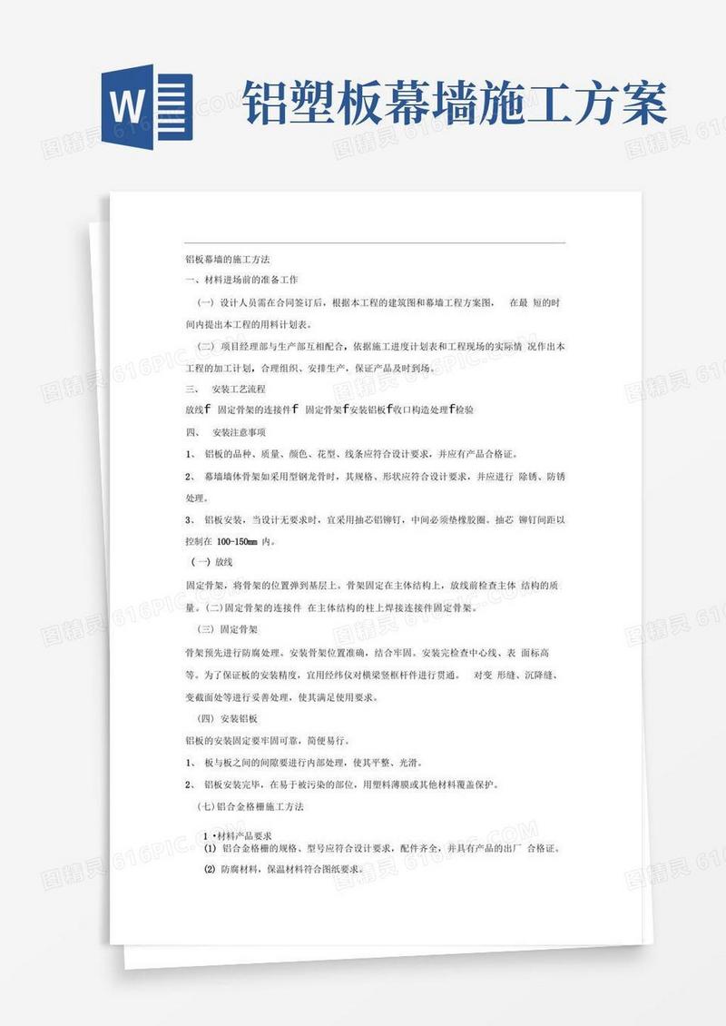 铝板幕墙的施工方法