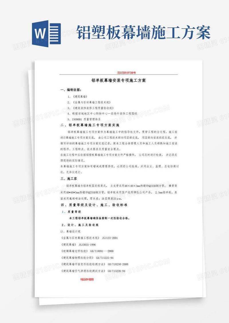 铝单板幕墙专项施工方案