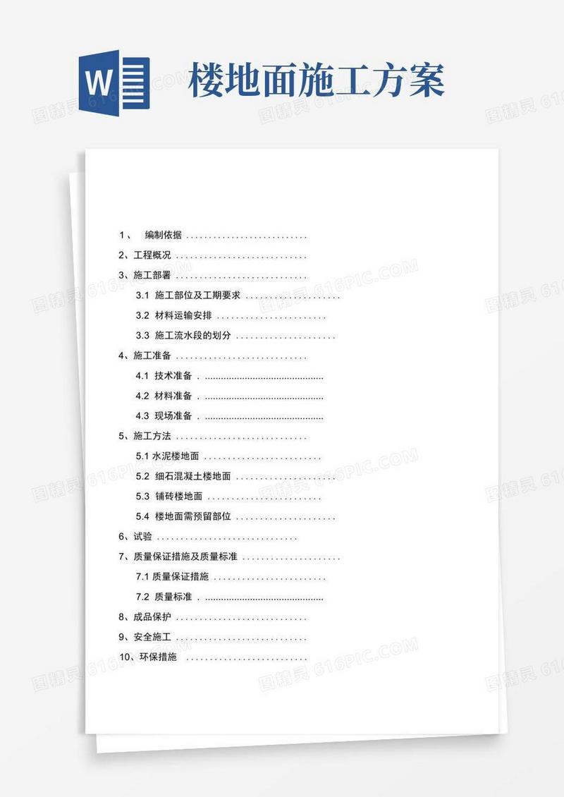 楼地面施工方案