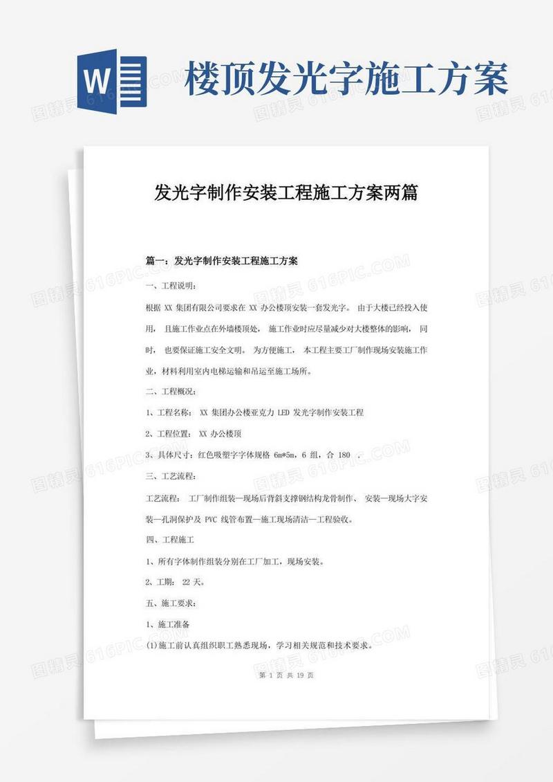 发光字制作安装工程施工方案两篇