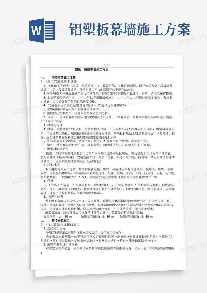 铝板玻璃幕墙施工方案