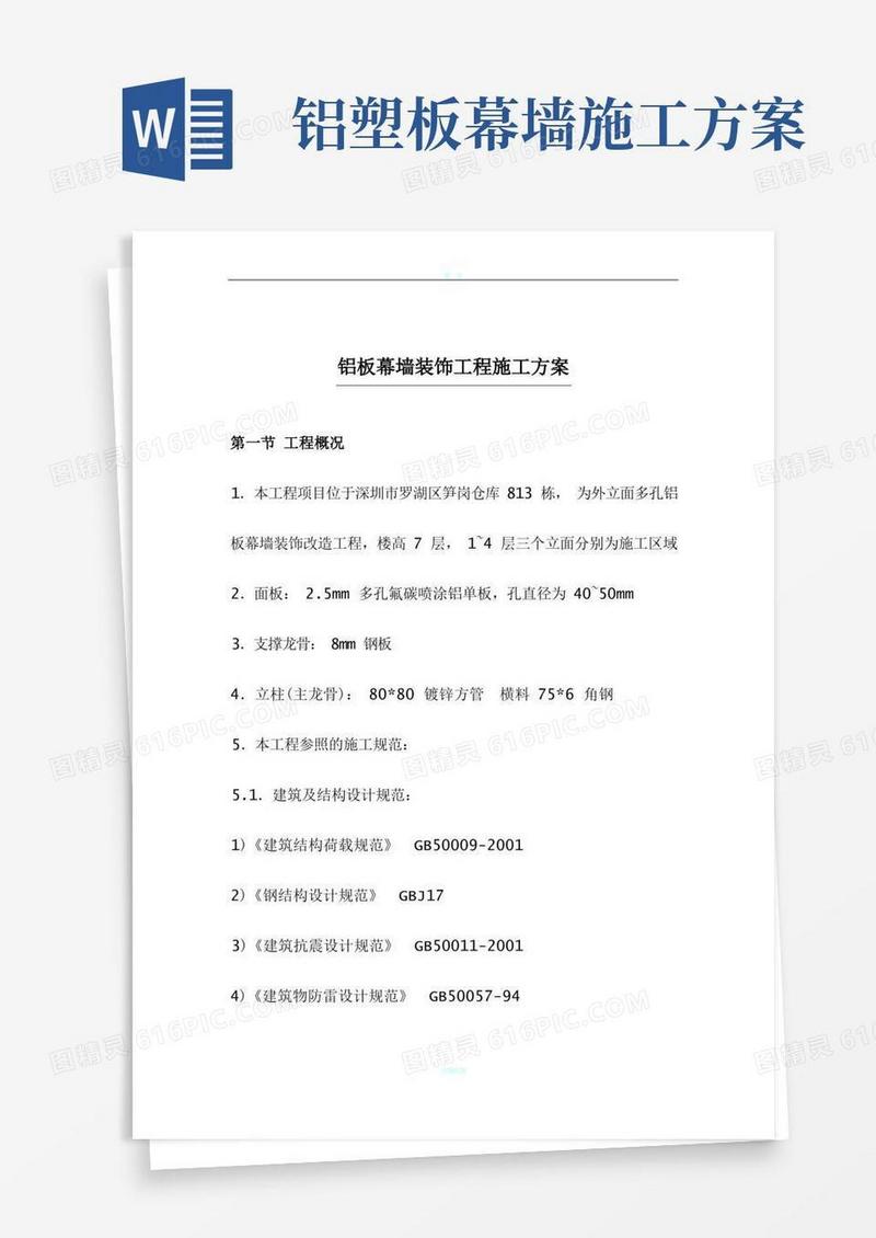 铝板幕墙装饰工程施工方案