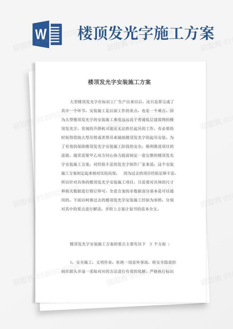 楼顶发光字安装施工方案【最新版】