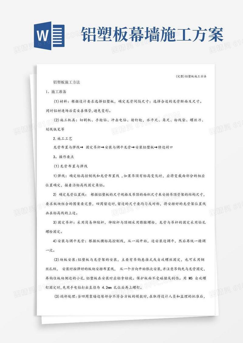 (完整)铝塑板施工方法